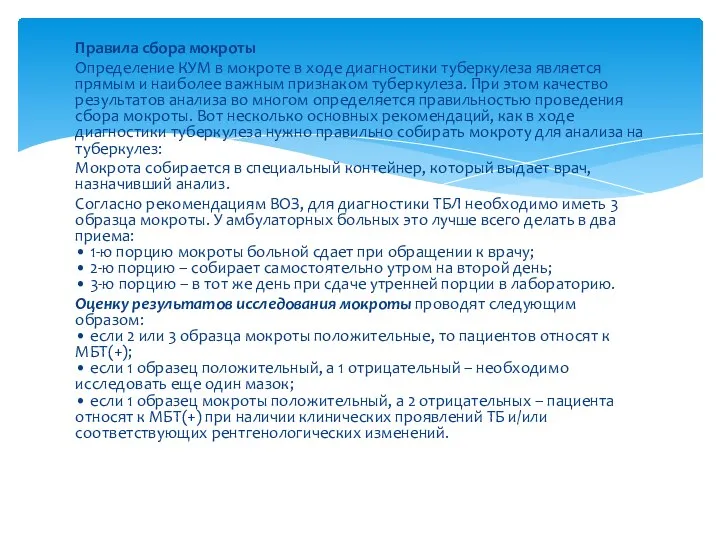 Правила сбора мокроты Определение КУМ в мокроте в ходе диагностики