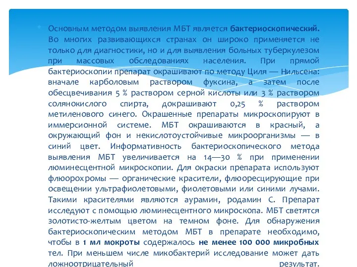 Основным методом выявления МБТ является бактериоскопический. Во многих развивающихся странах