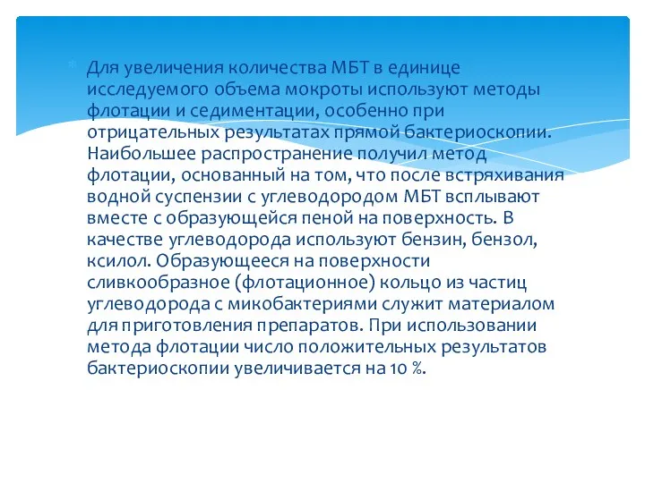 Для увеличения количества МБТ в единице исследуемого объема мокроты используют