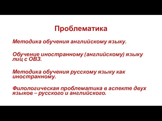 Проблематика Методика обучения английскому языку. Обучение иностранному (английскому) языку лиц