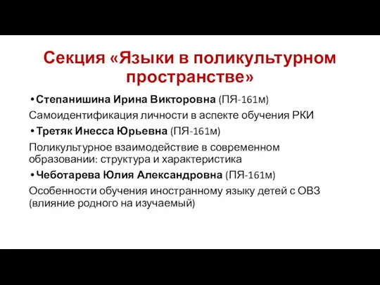 Секция «Языки в поликультурном пространстве» Степанишина Ирина Викторовна (ПЯ-161м) Самоидентификация