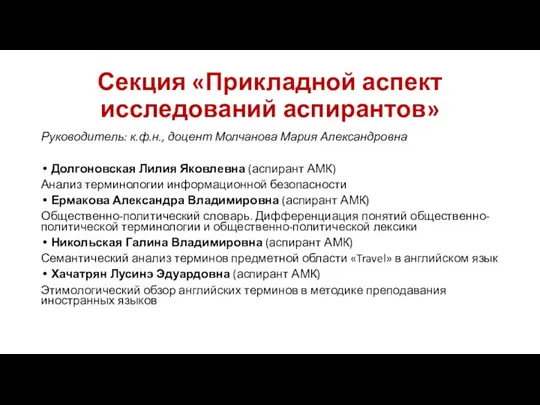 Секция «Прикладной аспект исследований аспирантов» Руководитель: к.ф.н., доцент Молчанова Мария