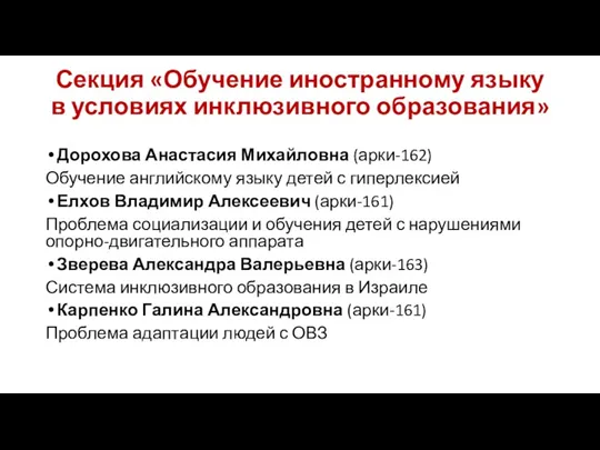 Секция «Обучение иностранному языку в условиях инклюзивного образования» Дорохова Анастасия