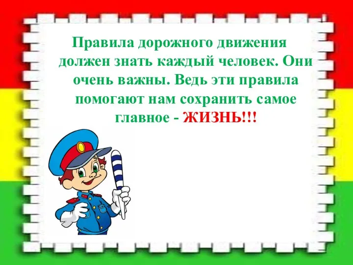 Правила дорожного движения должен знать каждый человек. Они очень важны.