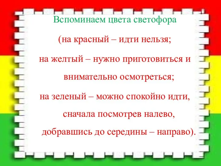 Вспоминаем цвета светофора (на красный – идти нельзя; на желтый