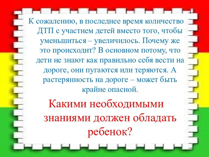 К сожалению, в последнее время количество ДТП с участием детей