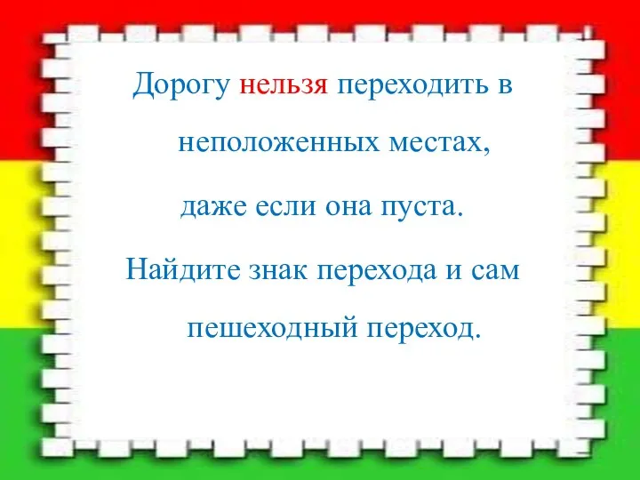 Дорогу нельзя переходить в неположенных местах, даже если она пуста.