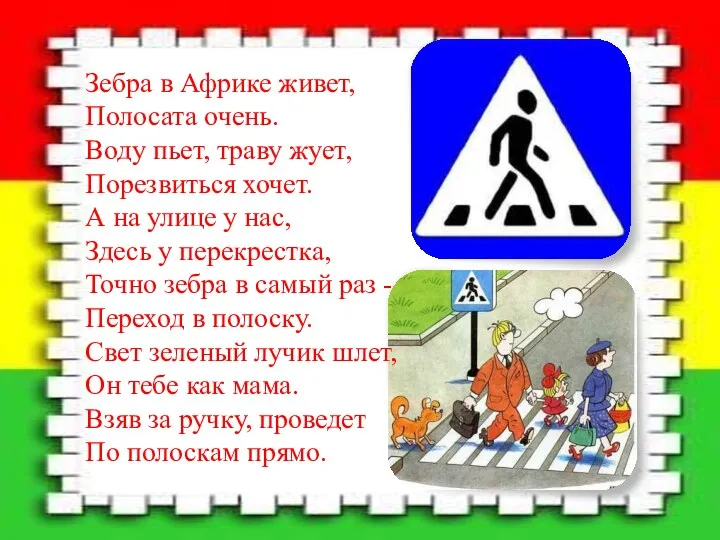 Зебра в Африке живет, Полосата очень. Воду пьет, траву жует,