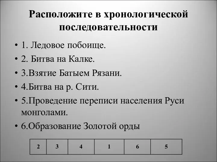 Расположите в хронологической последовательности 1. Ледовое побоище. 2. Битва на