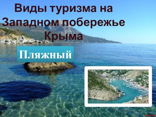 Виды туризма на Западном побережье Крыма Пляжный