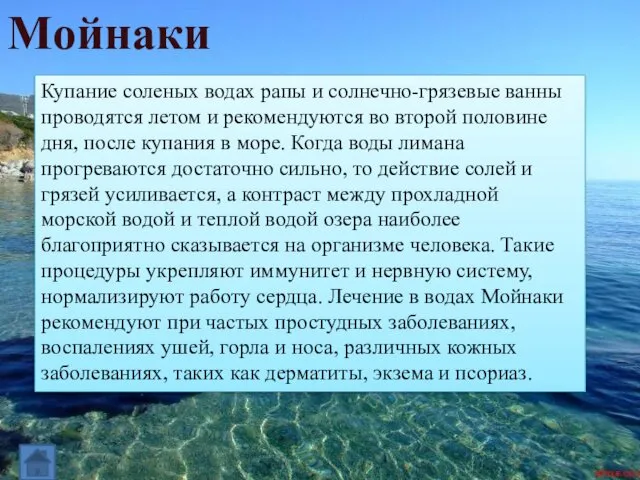 Купание соленых водах рапы и солнечно-грязевые ванны проводятся летом и рекомендуются во второй