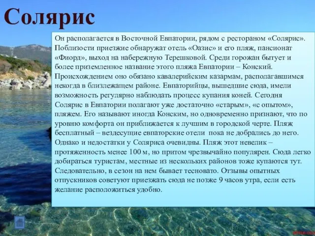 Солярис Он располагается в Восточной Евпатории, рядом с рестораном «Солярис». Поблизости приезжие обнаружат