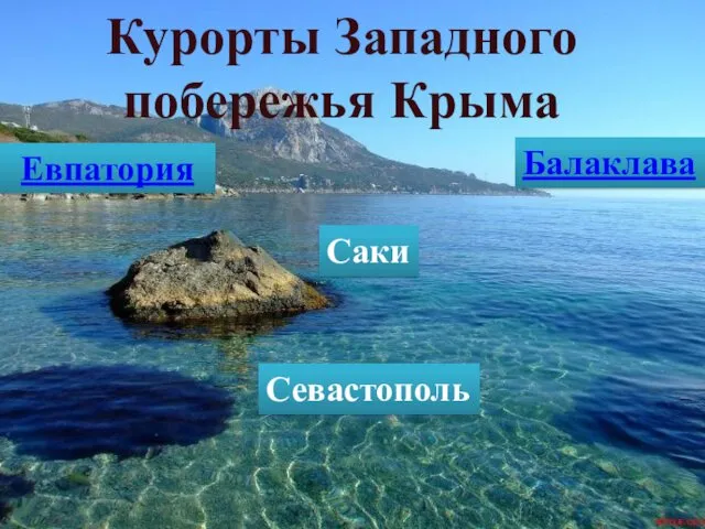 Евпатория Курорты Западного побережья Крыма Балаклава Саки Севастополь