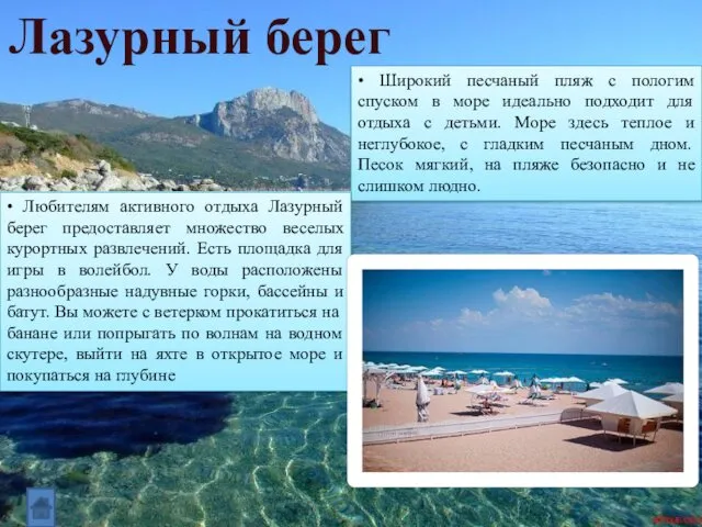Лазурный берег • Широкий песчаный пляж с пологим спуском в море идеально подходит