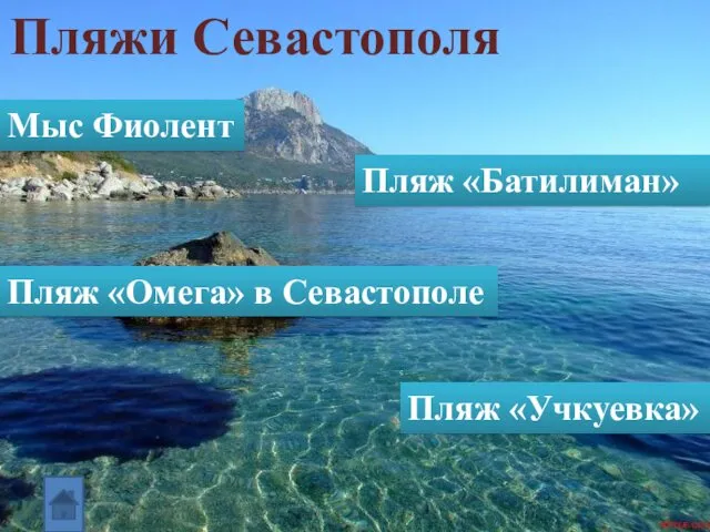 Пляжи Севастополя Мыс Фиолент Пляж «Батилиман» Пляж «Омега» в Севастополе Пляж «Учкуевка»