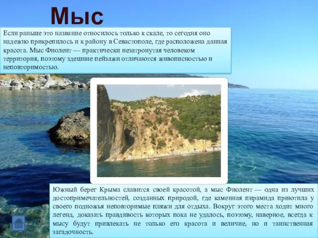 Мыс Фиолент Если раньше это название относилось только к скале, то сегодня оно