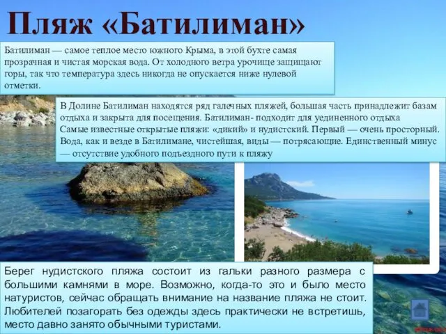 Пляж «Батилиман» Батилиман — самое теплое место южного Крыма, в этой бухте самая
