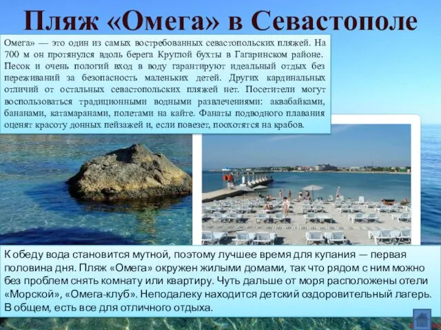 Пляж «Омега» в Севастополе Омега» — это один из самых востребованных севастопольских пляжей.