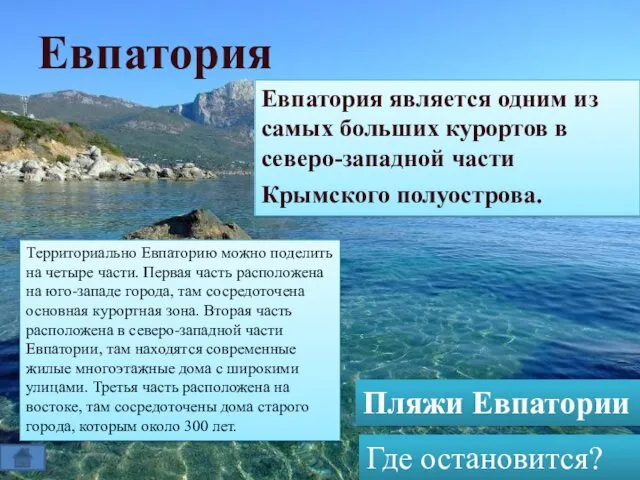 Евпатория является одним из самых больших курортов в северо-западной части Крымского полуострова. Евпатория