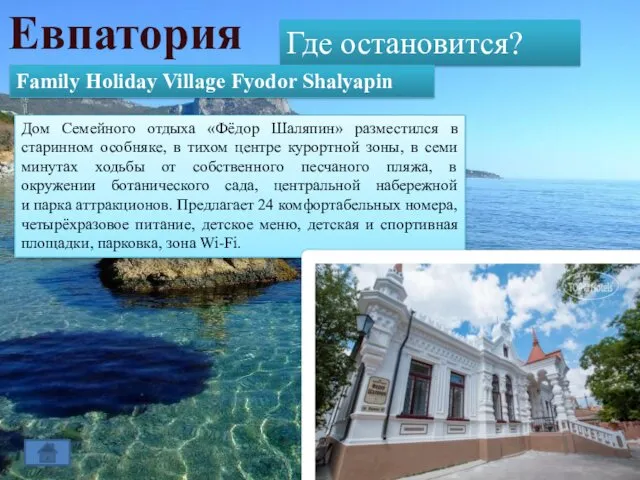 Евпатория Где остановится? Family Holiday Village Fyodor Shalyapin Дом Семейного отдыха «Фёдор Шаляпин»