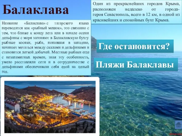 Балаклава Один из прекраснейших городов Крыма, расположен недалеко от города-героя Севастополь, всего в