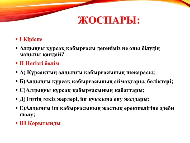 ЖОСПАРЫ: I Кіріспе Алдыңғы құрсақ қабырғасы дегеніміз не оны білудің