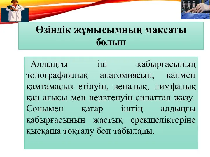 Өзіндік жұмысымның мақсаты болып Алдыңғы іш қабырғасының топографиялық анатомиясын, қанмен