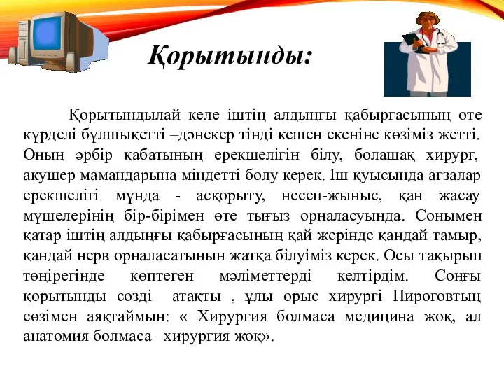 Қорытынды: Қорытындылай келе іштің алдыңғы қабырғасының өте күрделі бұлшықетті –дәнекер