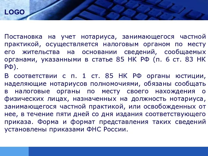 Постановка на учет нотариуса, занимающегося частной практикой, осуществляется налоговым органом