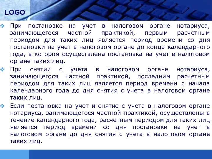 При постановке на учет в налоговом органе нотариуса, занимающегося частной