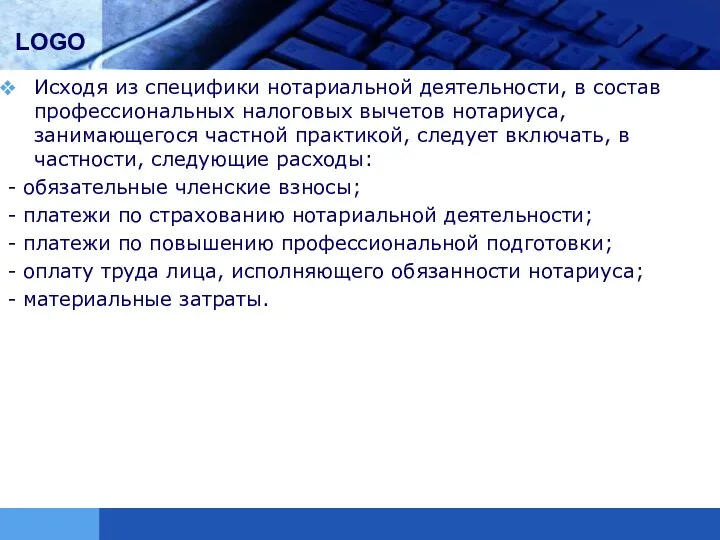 Исходя из специфики нотариальной деятельности, в состав профессиональных налоговых вычетов