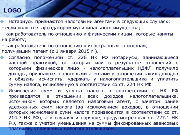 Нотариусы признаются налоговыми агентами в следующих случаях: - если являются