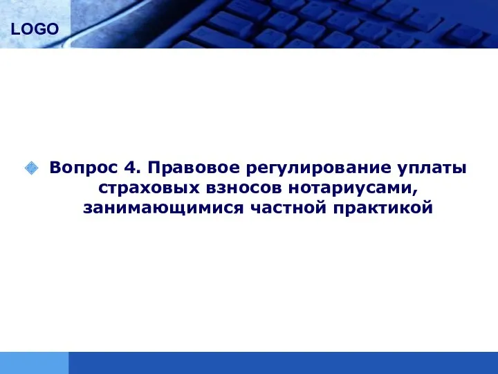 Вопрос 4. Правовое регулирование уплаты страховых взносов нотариусами, занимающимися частной практикой