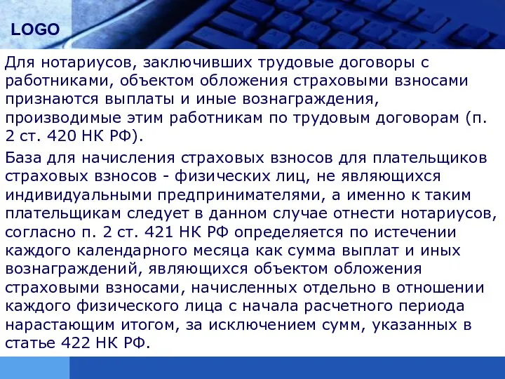 Для нотариусов, заключивших трудовые договоры с работниками, объектом обложения страховыми