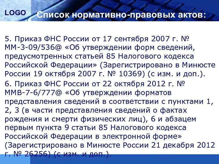 Список нормативно-правовых актов: 5. Приказ ФНС России от 17 сентября