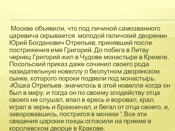 Москве объявили, что под личиной самозванного царевича скрывается молодой галичский дворянин Юрий Богданович