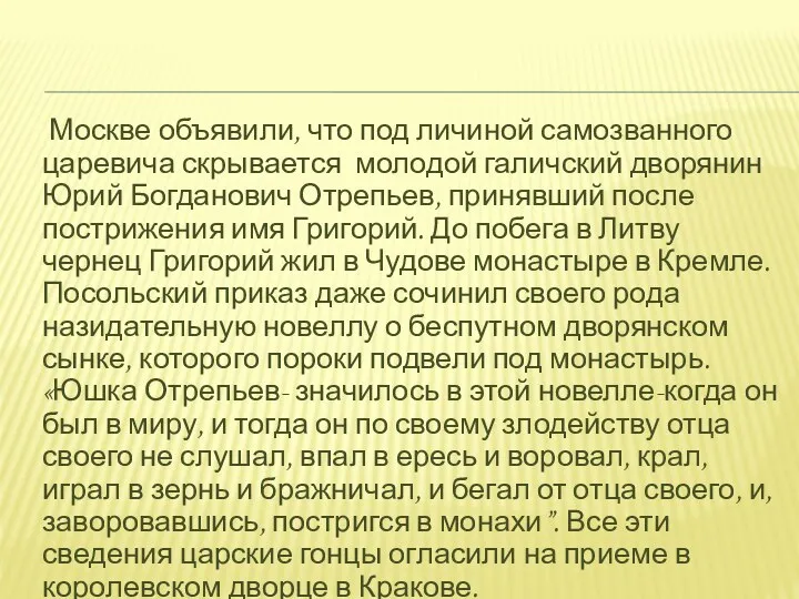 Москве объявили, что под личиной самозванного царевича скрывается молодой галичский