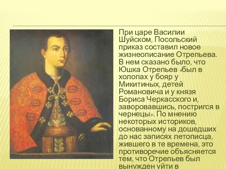 При царе Василии Шуйском, Посольский приказ составил новое жизнеописание Отрепьева. В нем сказано