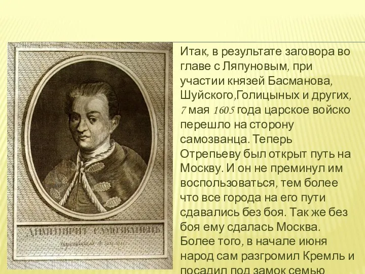 Итак, в результате заговора во главе с Ляпуновым, при участии князей Басманова,Шуйского,Голицыных и