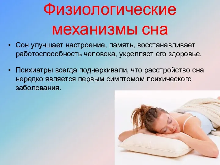 Физиологические механизмы сна Сон улучшает настроение, память, восстанавливает работоспособность человека,