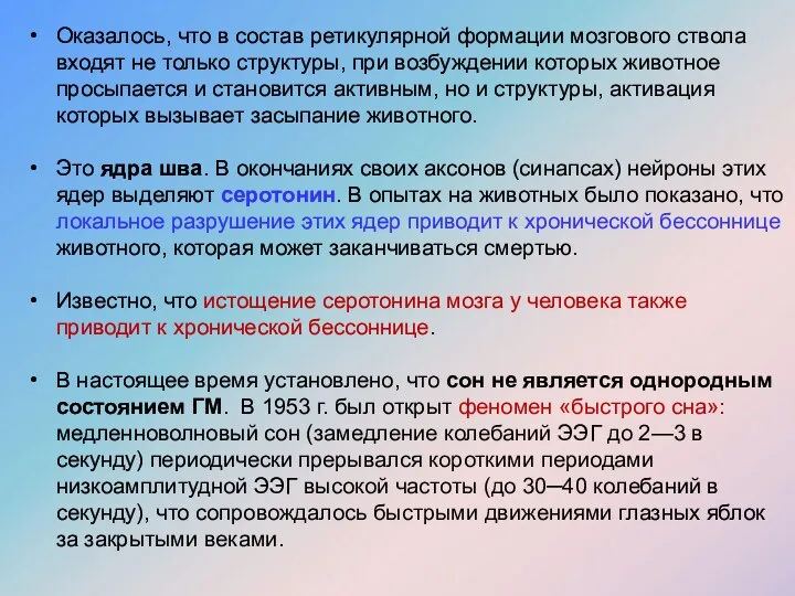 Оказалось, что в состав ретикулярной формации мозгового ствола входят не