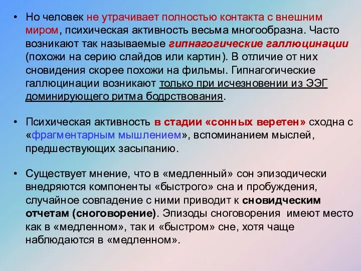 Но человек не утрачивает полностью контакта с внешним миром, психическая