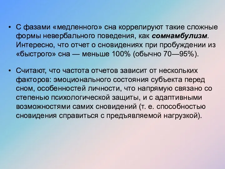 С фазами «медленного» сна коррелируют такие сложные формы невербального поведения,