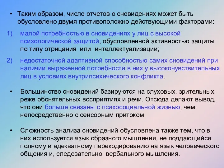 Таким образом, число отчетов о сновидениях может быть обусловлено двумя