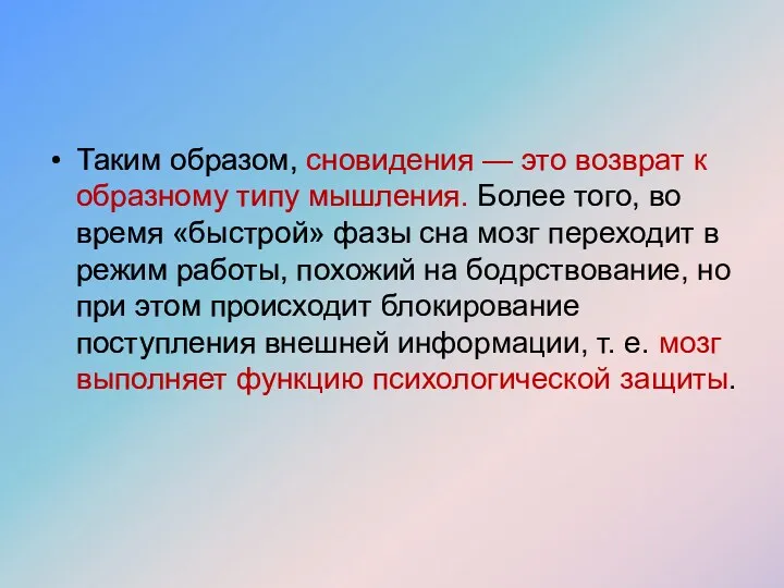 Таким образом, сновидения — это возврат к образному типу мышления.