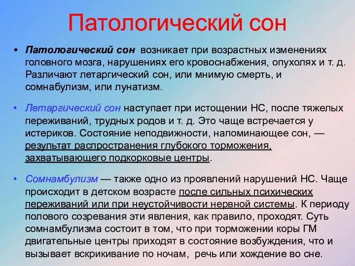 Патологический сон Патологический сон возникает при возрастных изменениях головного мозга,