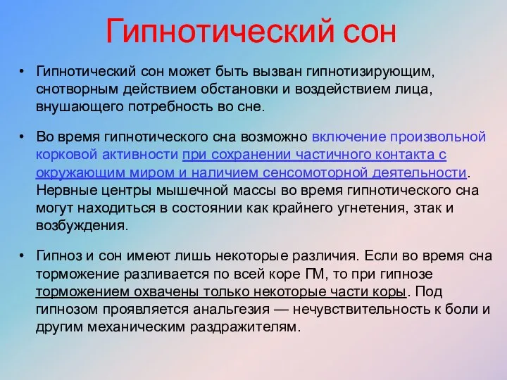 Гипнотический сон может быть вызван гипнотизирующим, снотворным действием обстановки и