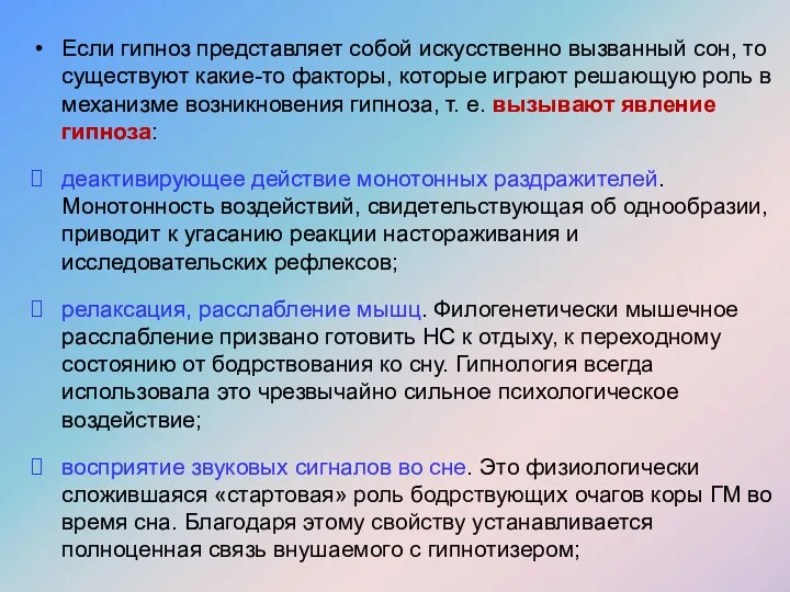 Если гипноз представляет собой искусственно вызванный сон, то существуют какие-то