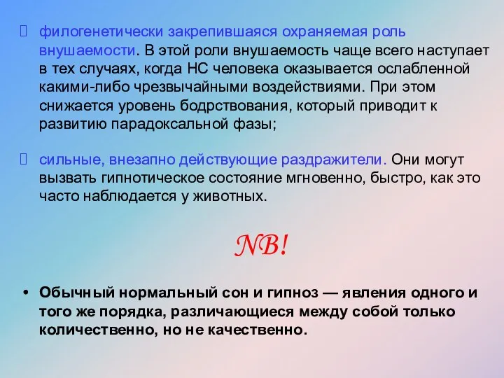 филогенетически закрепившаяся охраняемая роль внушаемости. В этой роли внушаемость чаще