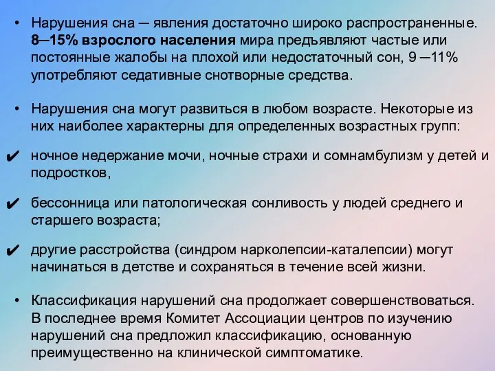 Нарушения сна ─ явления достаточно широко распространенные. 8─15% взрослого населения